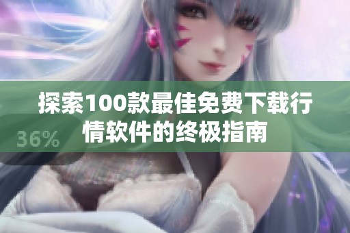 探索100款最佳免费下载行情软件的终极指南