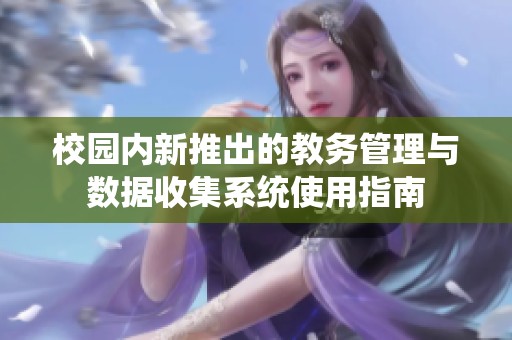 校园内新推出的教务管理与数据收集系统使用指南