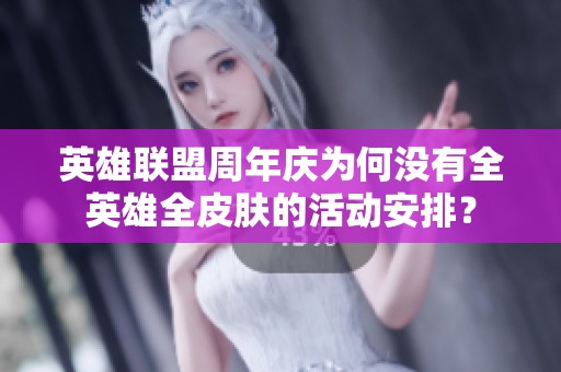 英雄联盟周年庆为何没有全英雄全皮肤的活动安排？