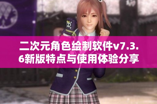 二次元角色绘制软件v7.3.6新版特点与使用体验分享