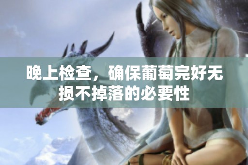 晚上检查，确保葡萄完好无损不掉落的必要性
