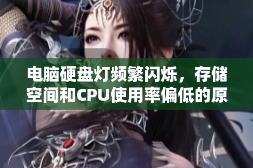 电脑硬盘灯频繁闪烁，存储空间和CPU使用率偏低的原因分析