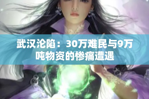 武汉沦陷：30万难民与9万吨物资的惨痛遭遇