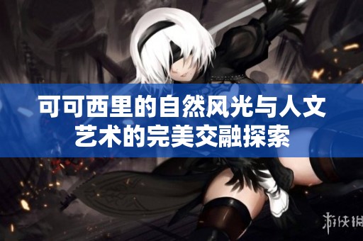可可西里的自然风光与人文艺术的完美交融探索