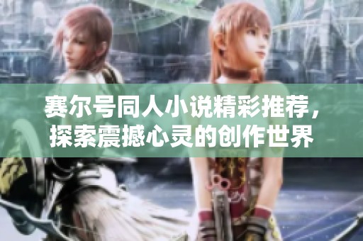 赛尔号同人小说精彩推荐，探索震撼心灵的创作世界