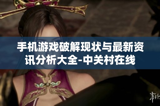 手机游戏破解现状与最新资讯分析大全-中关村在线