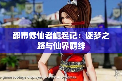 都市修仙者崛起记：逐梦之路与仙界羁绊