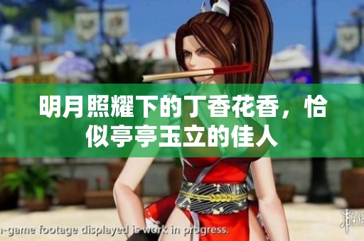 明月照耀下的丁香花香，恰似亭亭玉立的佳人