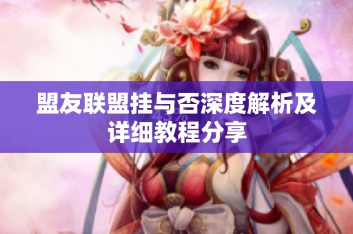 盟友联盟挂与否深度解析及详细教程分享