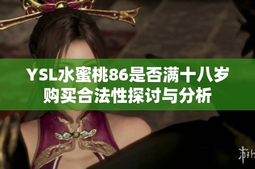 YSL水蜜桃86是否满十八岁购买合法性探讨与分析