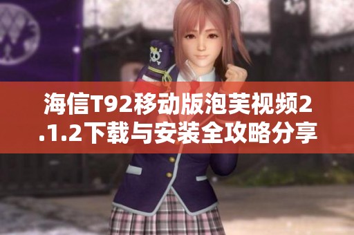 海信T92移动版泡芙视频2.1.2下载与安装全攻略分享