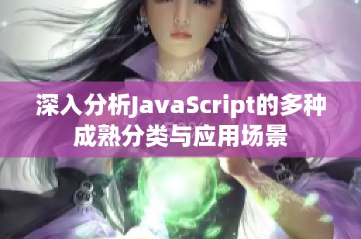 深入分析JavaScript的多种成熟分类与应用场景