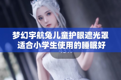 梦幻宇航兔儿童护眼遮光罩 适合小学生使用的睡眠好帮手