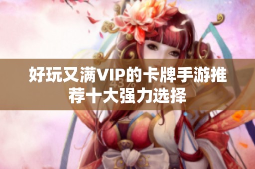 好玩又满VIP的卡牌手游推荐十大强力选择