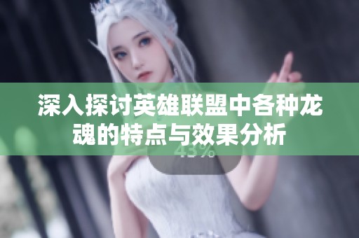 深入探讨英雄联盟中各种龙魂的特点与效果分析