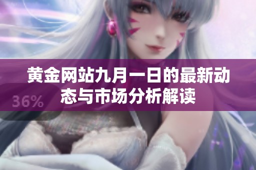 黄金网站九月一日的最新动态与市场分析解读
