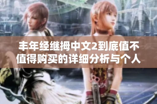 丰年经继拇中文2到底值不值得购买的详细分析与个人体验