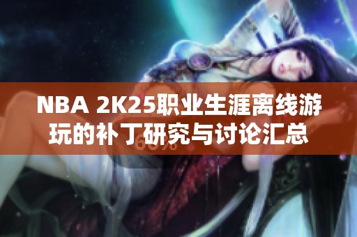 NBA 2K25职业生涯离线游玩的补丁研究与讨论汇总