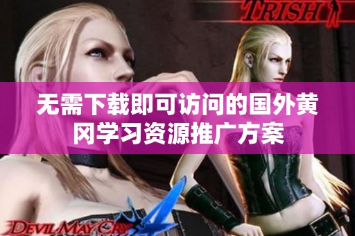 无需下载即可访问的国外黄冈学习资源推广方案