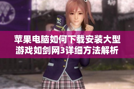 苹果电脑如何下载安装大型游戏如剑网3详细方法解析