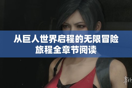 从巨人世界启程的无限冒险旅程全章节阅读