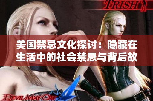 美国禁忌文化探讨：隐藏在生活中的社会禁忌与背后故事