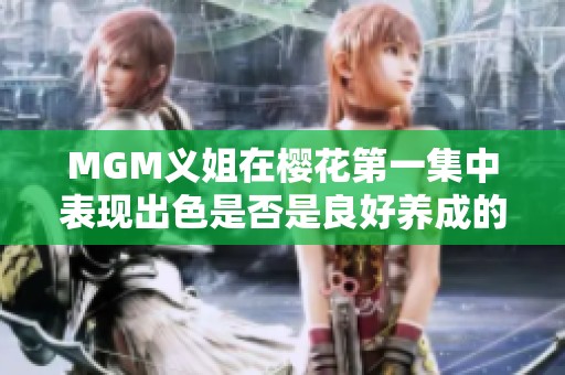 MGM义姐在樱花第一集中表现出色是否是良好养成的体现？