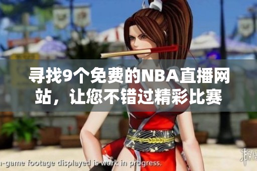 寻找9个免费的NBA直播网站，让您不错过精彩比赛