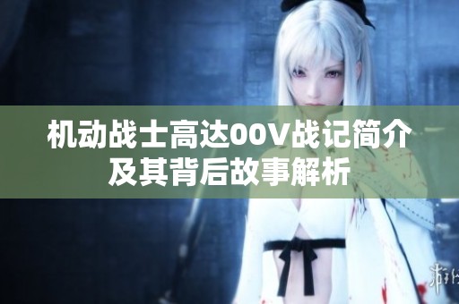 机动战士高达00V战记简介及其背后故事解析