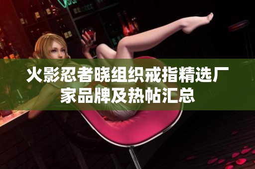 火影忍者晓组织戒指精选厂家品牌及热帖汇总