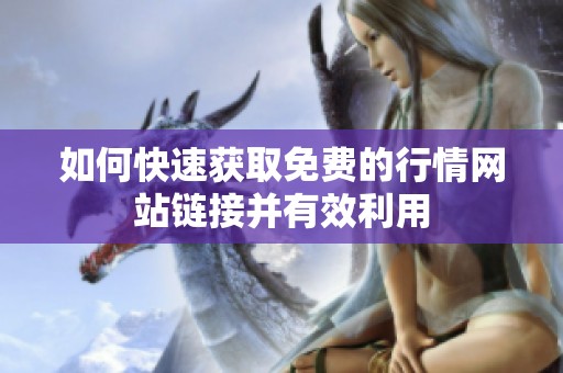 如何快速获取免费的行情网站链接并有效利用