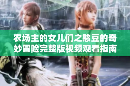 农场主的女儿们之憨豆的奇妙冒险完整版视频观看指南
