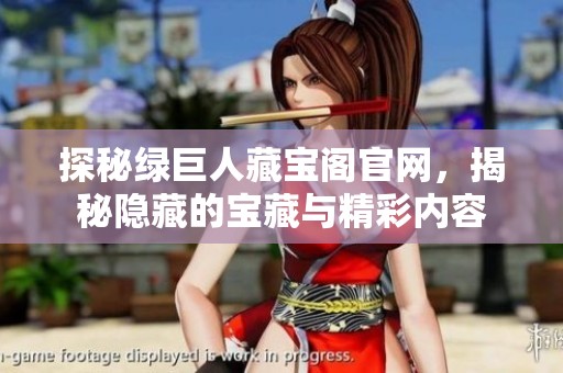 探秘绿巨人藏宝阁官网，揭秘隐藏的宝藏与精彩内容