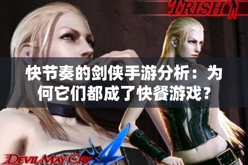 快节奏的剑侠手游分析：为何它们都成了快餐游戏？