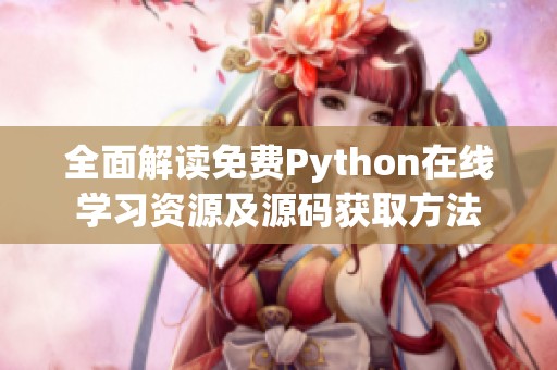 全面解读免费Python在线学习资源及源码获取方法