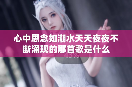 心中思念如潮水天天夜夜不断涌现的那首歌是什么