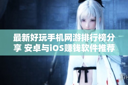 最新好玩手机网游排行榜分享 安卓与iOS赚钱软件推荐