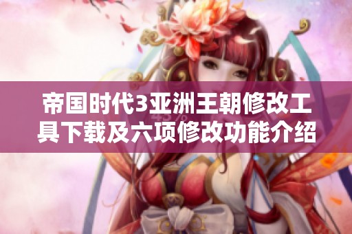 帝国时代3亚洲王朝修改工具下载及六项修改功能介绍