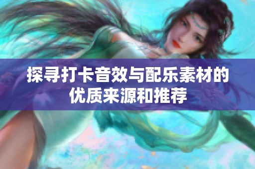 探寻打卡音效与配乐素材的优质来源和推荐