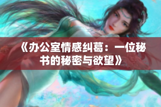 《办公室情感纠葛：一位秘书的秘密与欲望》