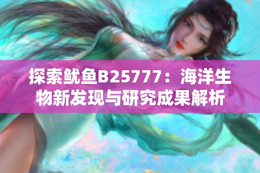 探索鱿鱼B25777：海洋生物新发现与研究成果解析