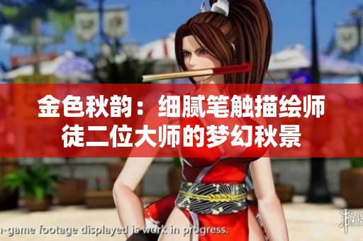 金色秋韵：细腻笔触描绘师徒二位大师的梦幻秋景