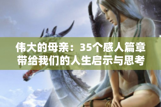 伟大的母亲：35个感人篇章带给我们的人生启示与思考