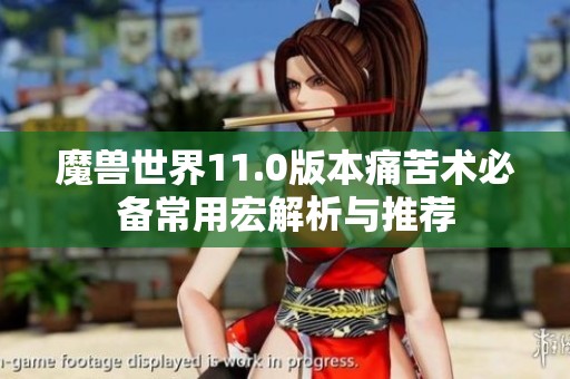 魔兽世界11.0版本痛苦术必备常用宏解析与推荐