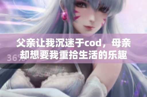 父亲让我沉迷于cod，母亲却想要我重拾生活的乐趣