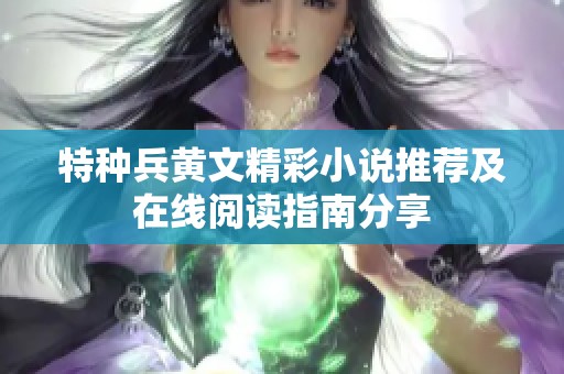 特种兵黄文精彩小说推荐及在线阅读指南分享