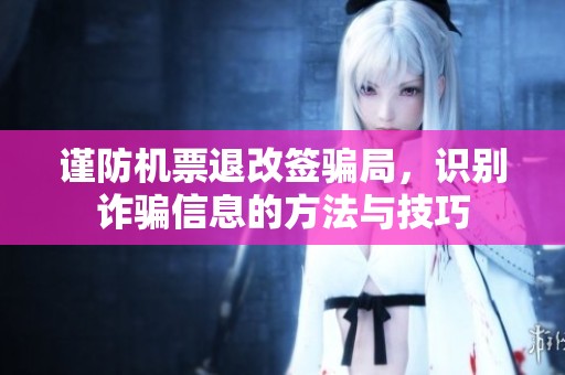谨防机票退改签骗局，识别诈骗信息的方法与技巧