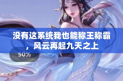 没有这系统我也能称王称霸，风云再起九天之上