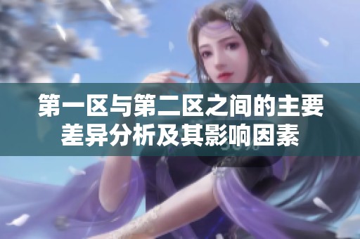 第一区与第二区之间的主要差异分析及其影响因素