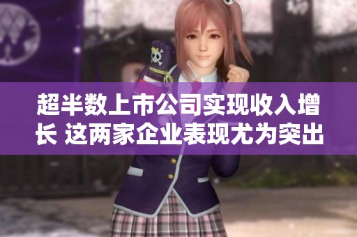 超半数上市公司实现收入增长 这两家企业表现尤为突出